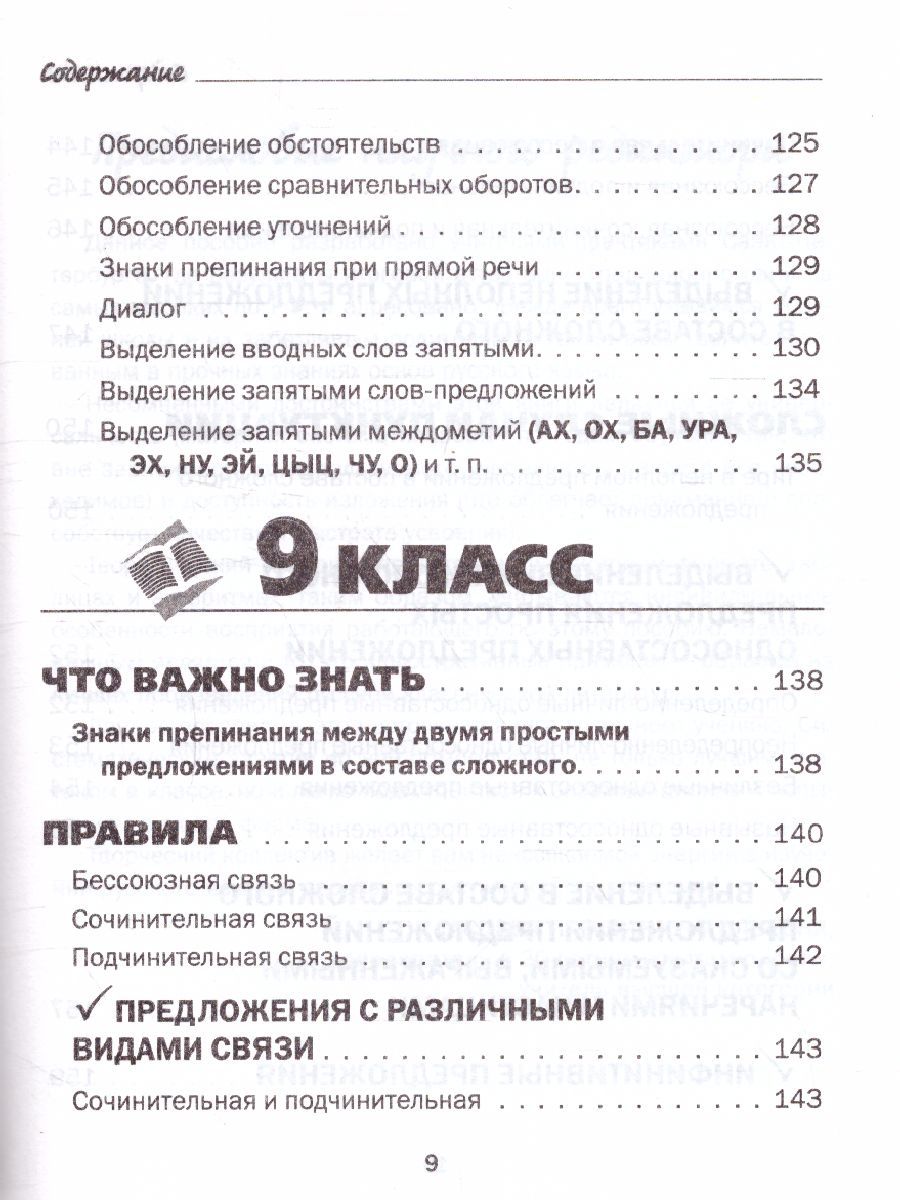 Обложка книги Все правила русского языка в схемах и таблицах 5-9 классы, Автор Сычева Н., издательство АСТ | купить в книжном магазине Рослит