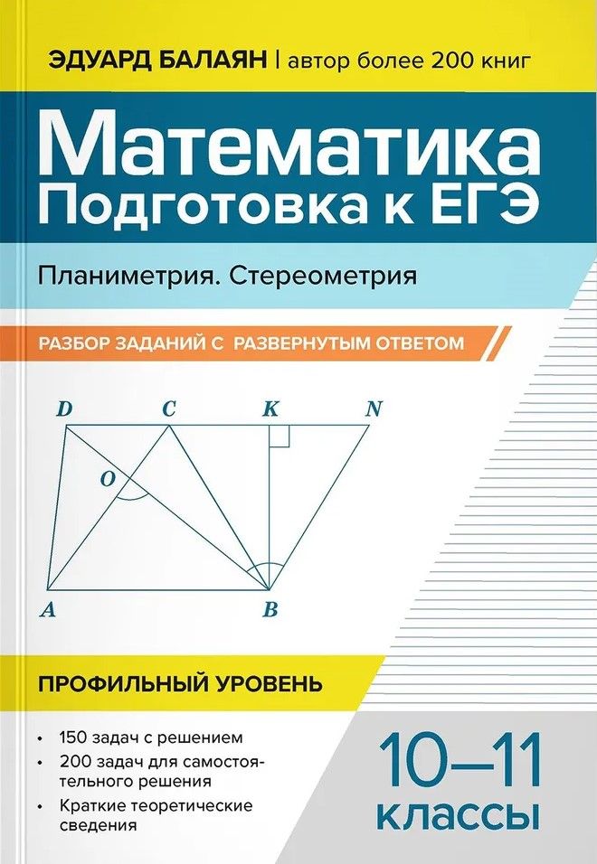 Обложка книги Математика. Подготовка к ЕГЭ. Планиметрия. Стереометрия: разбор заданий: 10-11 класс, Автор Балаян Эдуард Николаевич, издательство Феникс ТД                                          | купить в книжном магазине Рослит