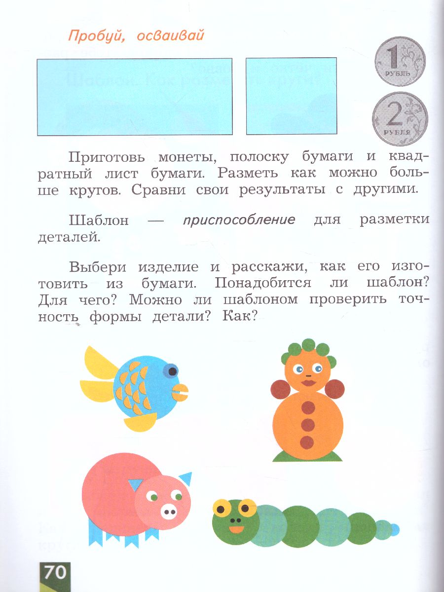 Обложка книги Технология 1 класс. Учебник, Автор Лутцева Е.А., издательство Просвещение | купить в книжном магазине Рослит