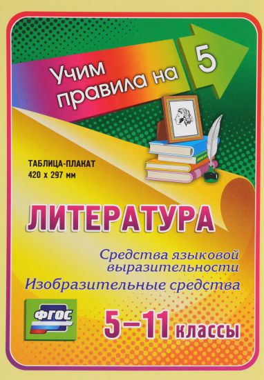 Обложка книги Литература 5-11 класс. Средства языковой выразительности. Изобразительные средства. Таблица-плакат, Автор НП-92, издательство Учитель | купить в книжном магазине Рослит