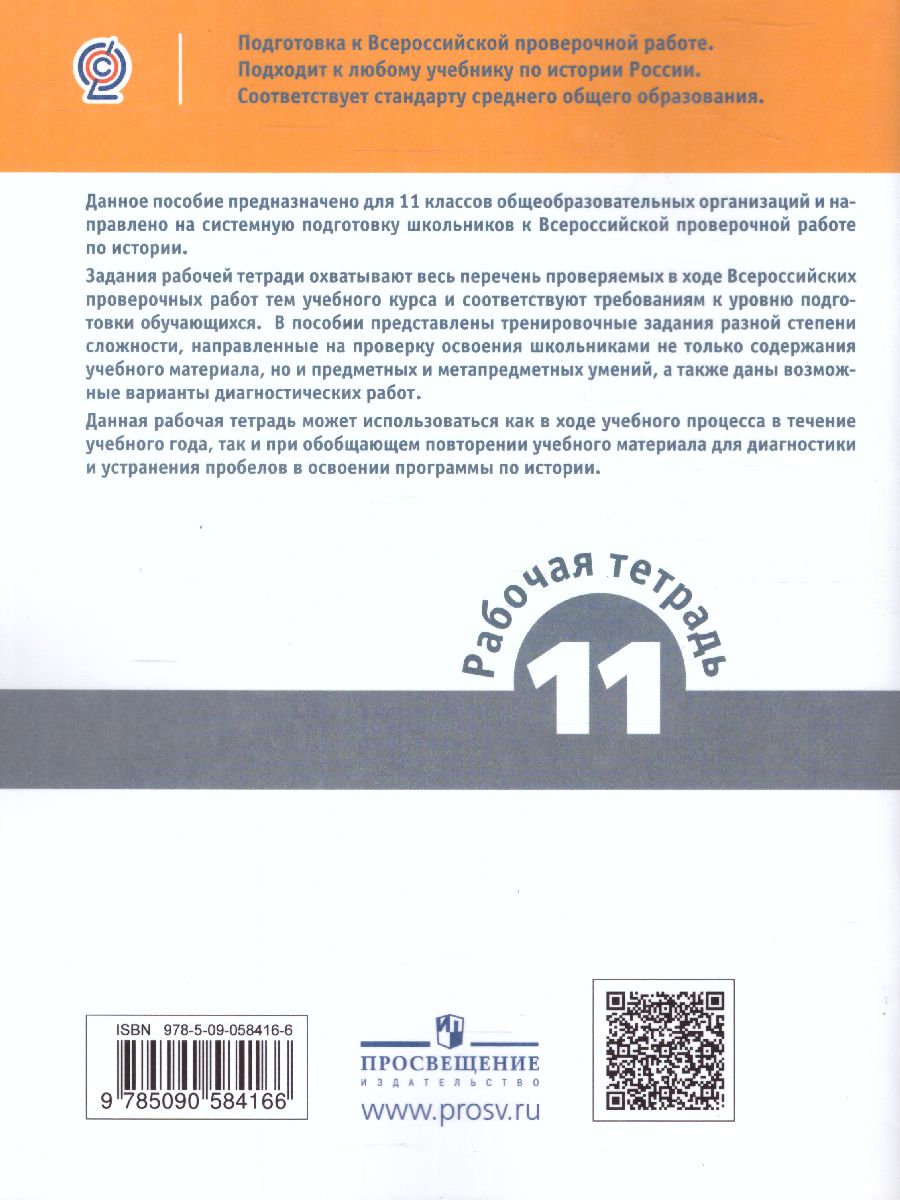 картинка ВПР История 11 класс. Рабочая тетрадь. ФГОС от магазина Рослит