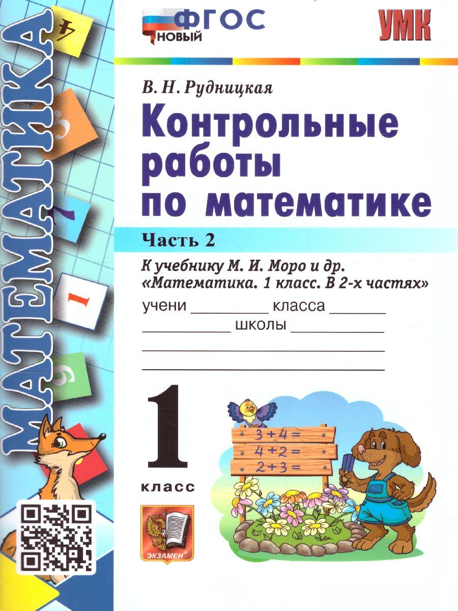 картинка Контрольные работы по Математике 1 класс. Часть 2. К учебнику М. И. Моро и др. "Математика. 1 класс". ФГОС от магазина Рослит