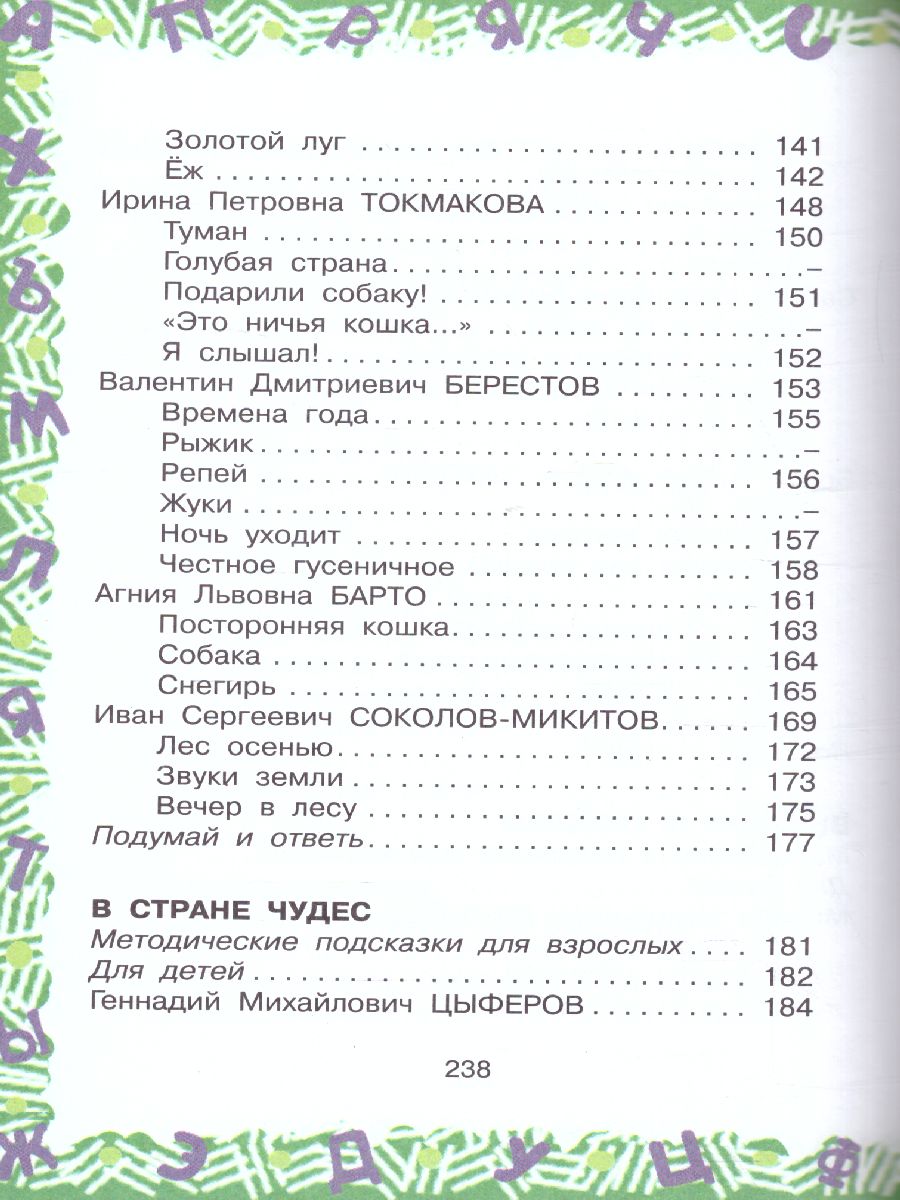 Обложка книги Большая хрестоматия для 1 класса. Большая хрестоматия, Автор Посашкова Е.В. Остер Г.Б. Барто А.Л. Пришвин М., издательство АСТ | купить в книжном магазине Рослит