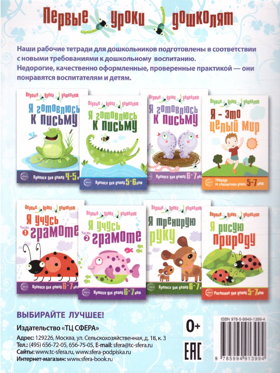 Обложка книги Я готовлюсь к письму. Прописи для детей 4-5 лет, Автор Чистякова Н.А., издательство Сфера | купить в книжном магазине Рослит