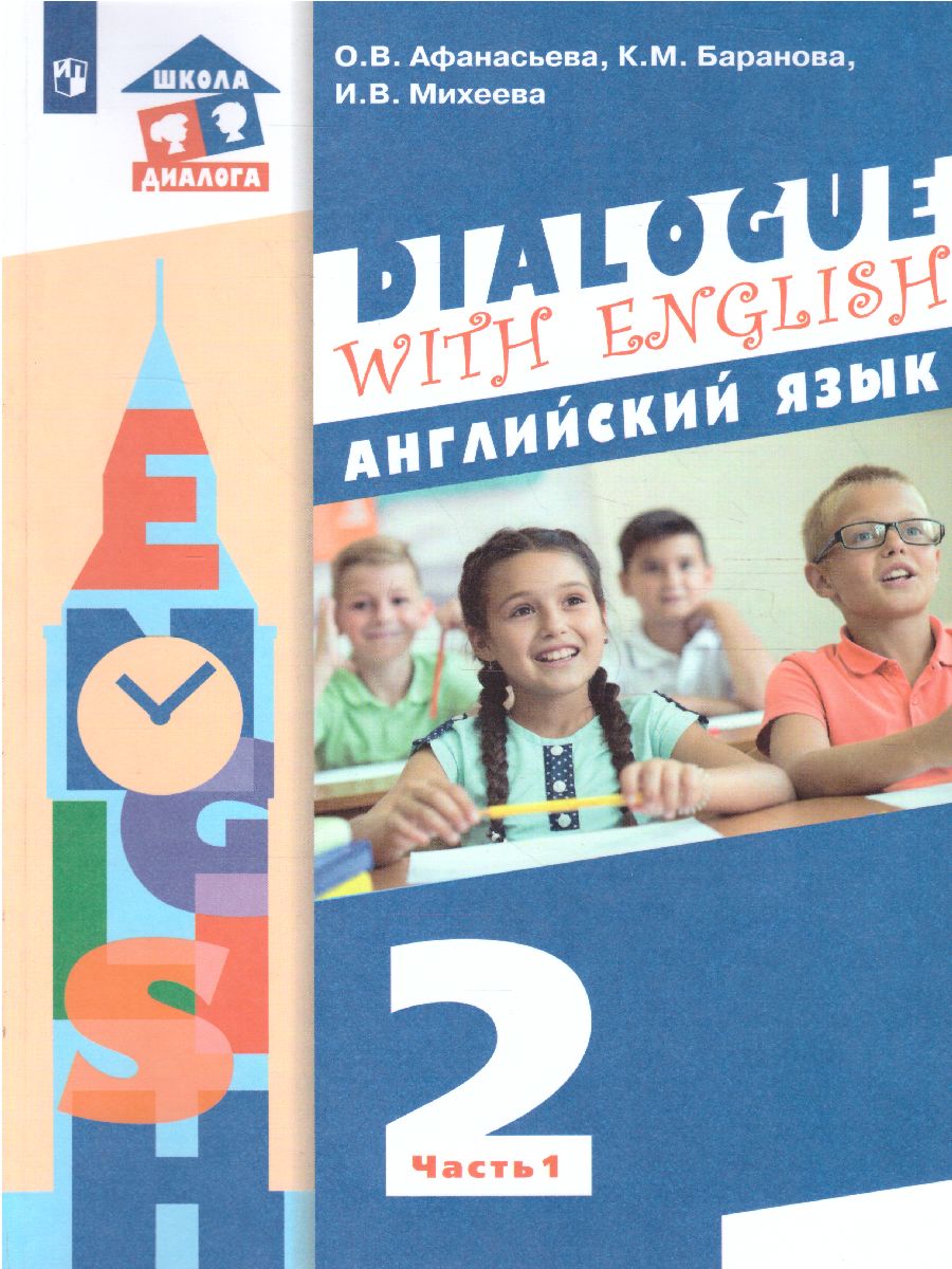 Обложка книги Английский язык 2 класс. Dialogue with English. Учебник в 2-х частях. Часть 1, Автор Афанасьева О.В. Баранова К.М. Михеева И.В., издательство Просвещение | купить в книжном магазине Рослит