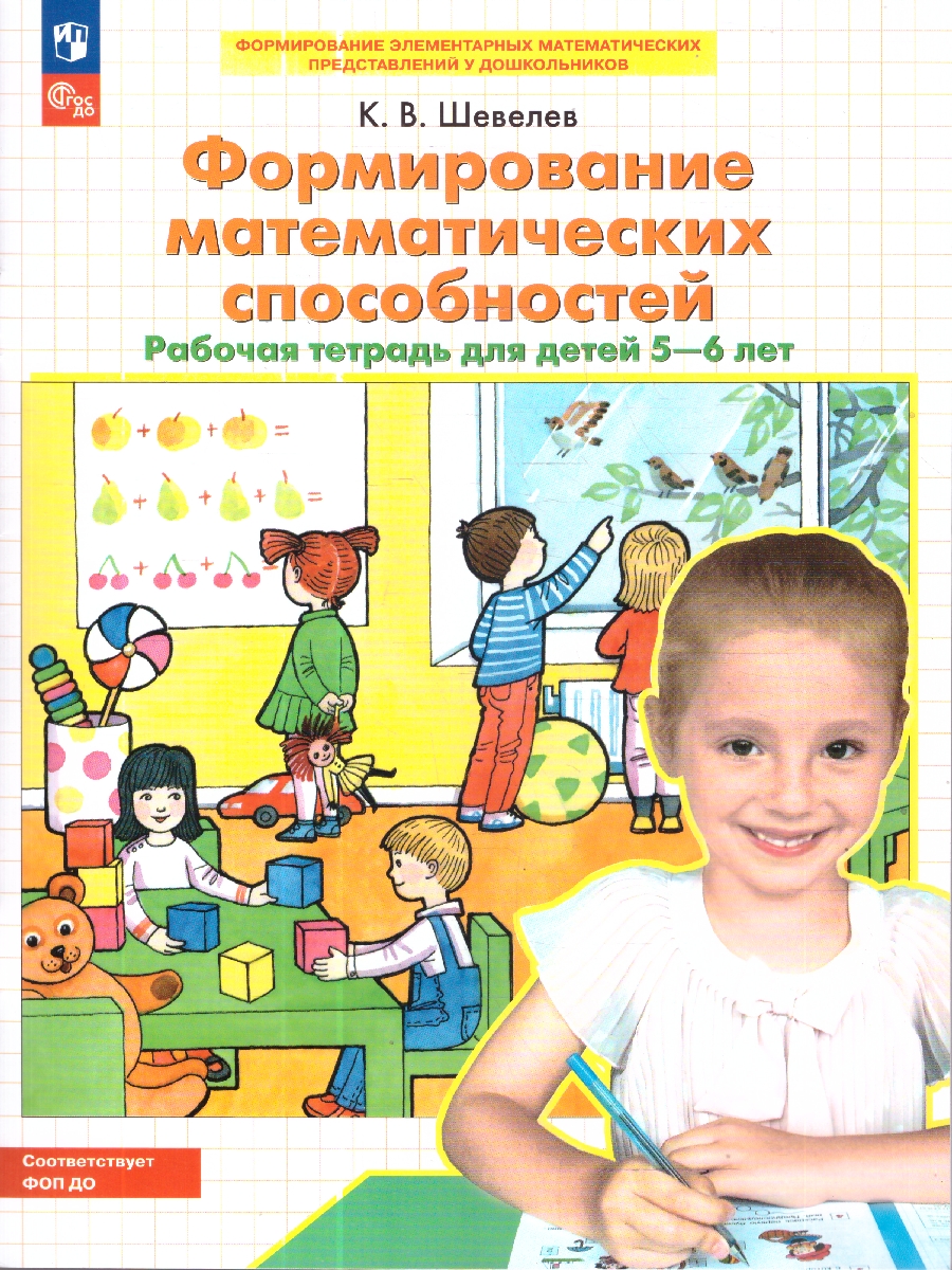 картинка Формирование математических способностей. Рабочая тетрадь для детей 5-6 лет от магазина Рослит