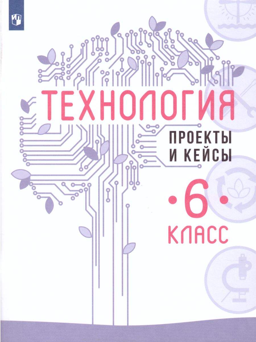 картинка Технология. Проекты и кейсы. 6 класс. Учебное пособие от магазина Рослит