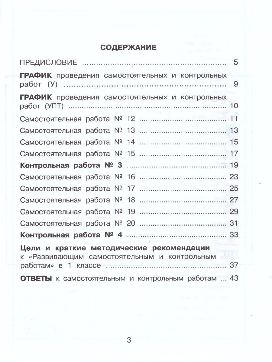 картинка Развивающие самостоятельные и контрольные работы. 1 класс. В 3 частях. Часть 2. Углубленный уровень от магазина Рослит
