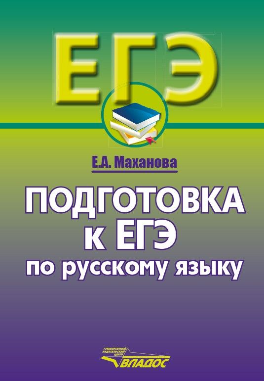 Обложка книги ЕГЭ. Подготовка к ЕГЭ по русскому языку. Учебное пособие, Автор Маханова Е.А., издательство Владос | купить в книжном магазине Рослит