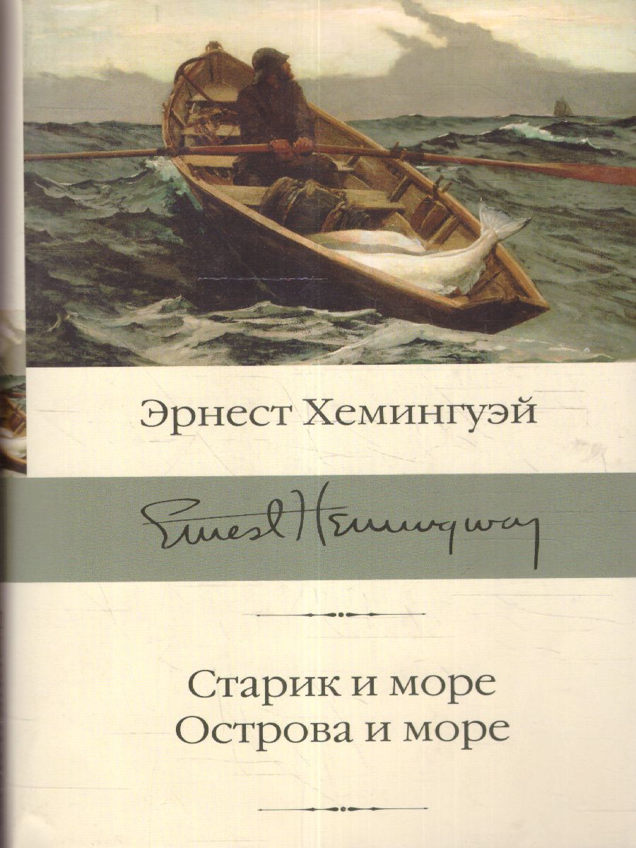 картинка Старик и море. Острова и море /Библиотека классики от магазина Рослит
