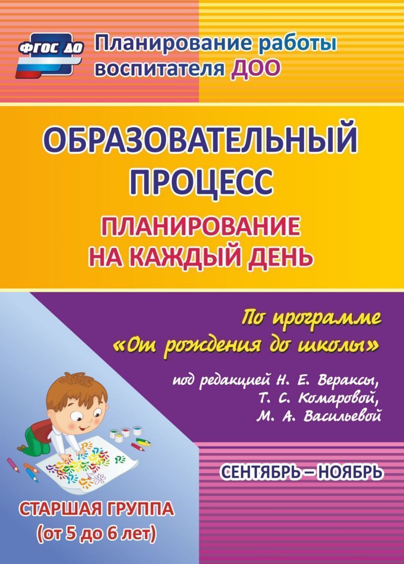 Обложка книги Образовательный процесс. Планирование на каждый день по программе "От рождения до школы" Старшая группа Сентябрь-Ноябрь ФГОС ДО, Автор Черноиванова Н.Н. Гладышева Н.Н., издательство Учитель | купить в книжном магазине Рослит
