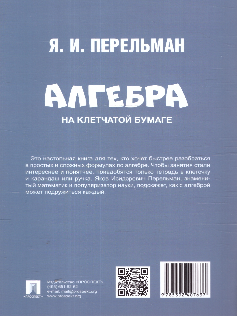 Обложка книги Алгебра на клетчатой бумаге, Автор Перельман Я. И., издательство Проспект | купить в книжном магазине Рослит