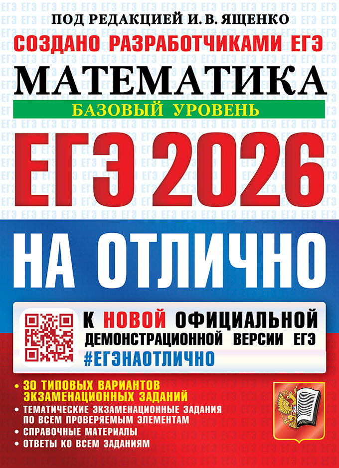 Обложка книги ЕГЭ 2026 Математика. ЕГЭ на отлично. Базовый уровень. 30 типовых вариантов, Автор Под ред. Ященко И. В., издательство Экзамен | купить в книжном магазине Рослит