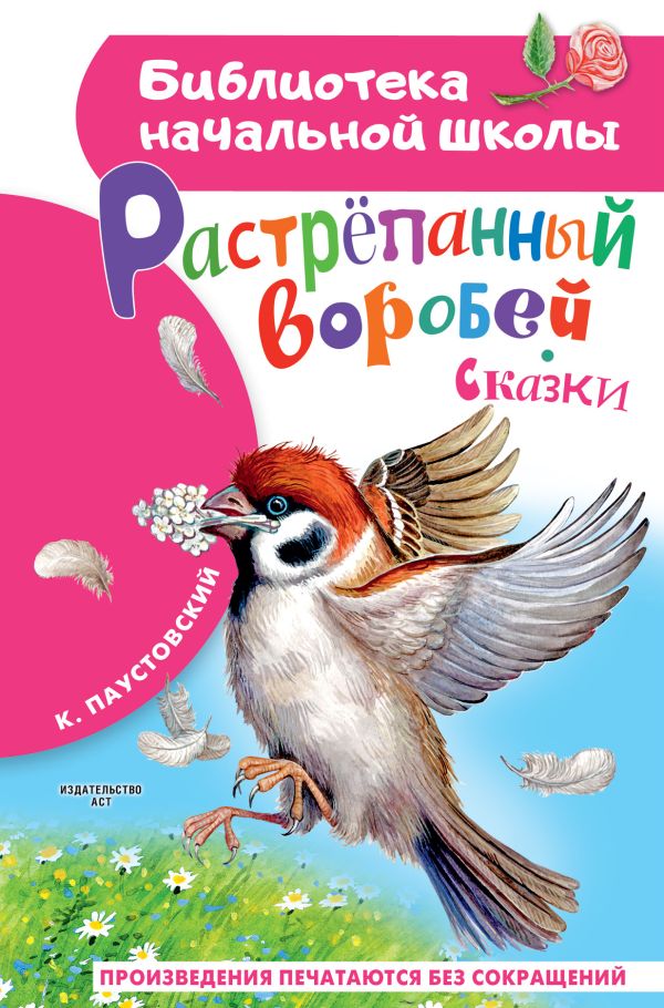 Обложка книги Растрёпанный воробей, Автор Паустовский К.Г., издательство АСТ | купить в книжном магазине Рослит