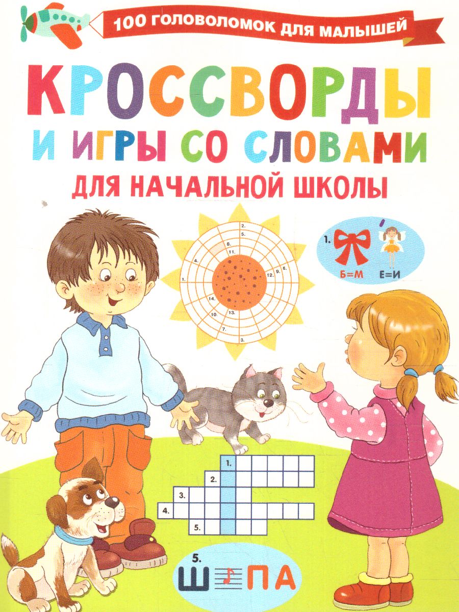 Обложка Кроссворды и игры со словами /100ГоловоломокМалышышей, издательство АСТ | купить в книжном магазине Рослит