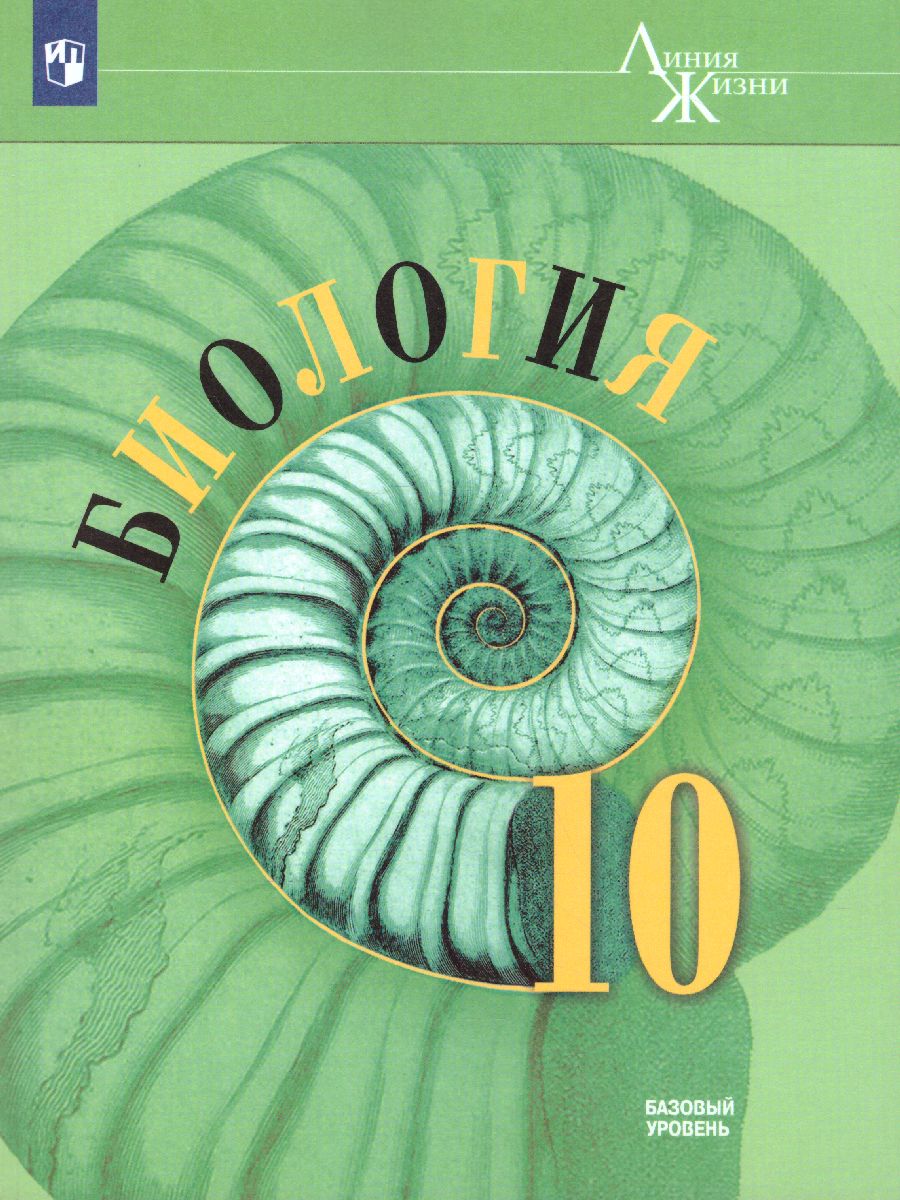 Обложка книги Биология 10 класс. Базовый уровень. Учебник. УМК "Линия жизни" (ФП2022), Автор Пасечник В.В. Каменский А.А. Рубцов A.M., издательство Просвещение | купить в книжном магазине Рослит