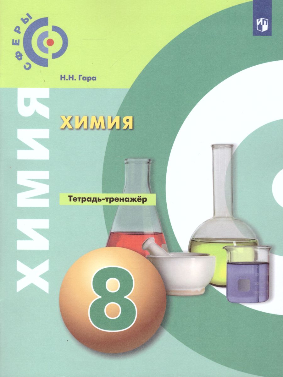 картинка Химия 8 класс. Тетрадь-тренажёр от магазина Рослит