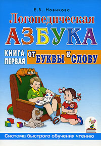 Обложка книги Логопедическая азбука: система быстрого обучения чтению. В 2-х книгах. Книга 1. От буквы к слову, Автор Новикова Е.В., издательство ГНОМ | купить в книжном магазине Рослит