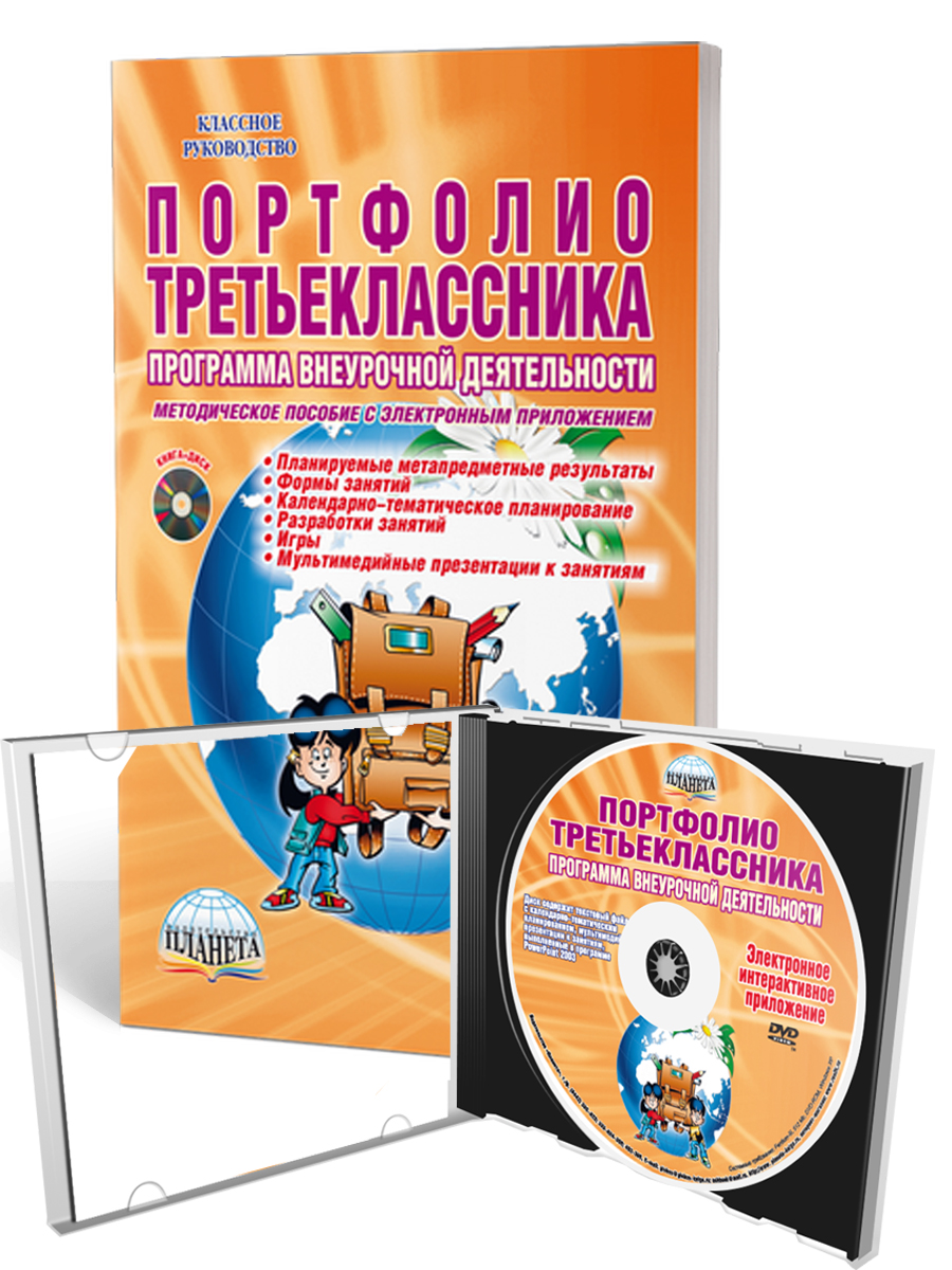 Обложка книги Портфолио третьеклассника. Программа внеурочной деятельности. Методическое пособие с электронным приложением. КНИГА+CD ДИСК, Автор Умнова М.С., издательство Планета | купить в книжном магазине Рослит