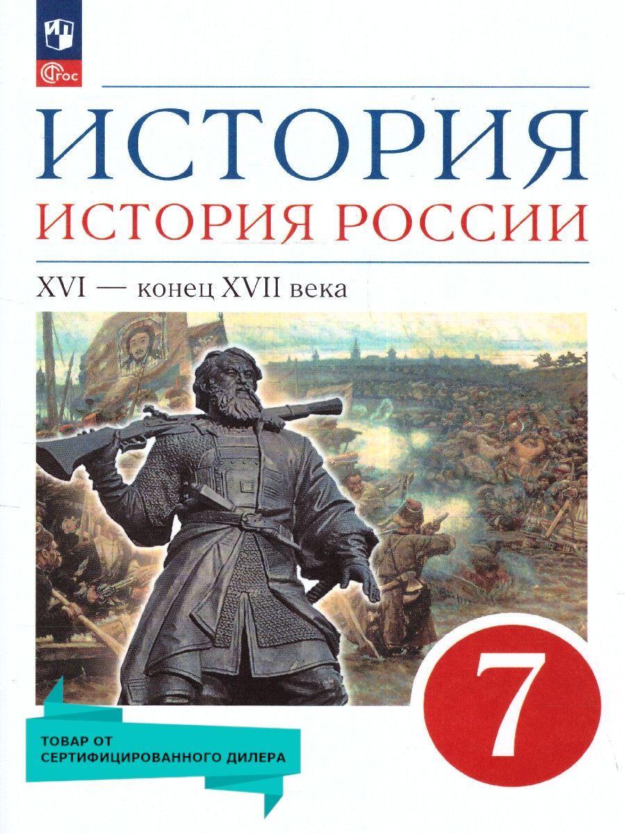 Обложка книги История 7 класс. История России 16 - конец 17 века. Учебное пособие. ФГОС, Автор Андреев И. Л. Федоров И. Н. Данилевский И. Н., издательство Просвещение | купить в книжном магазине Рослит