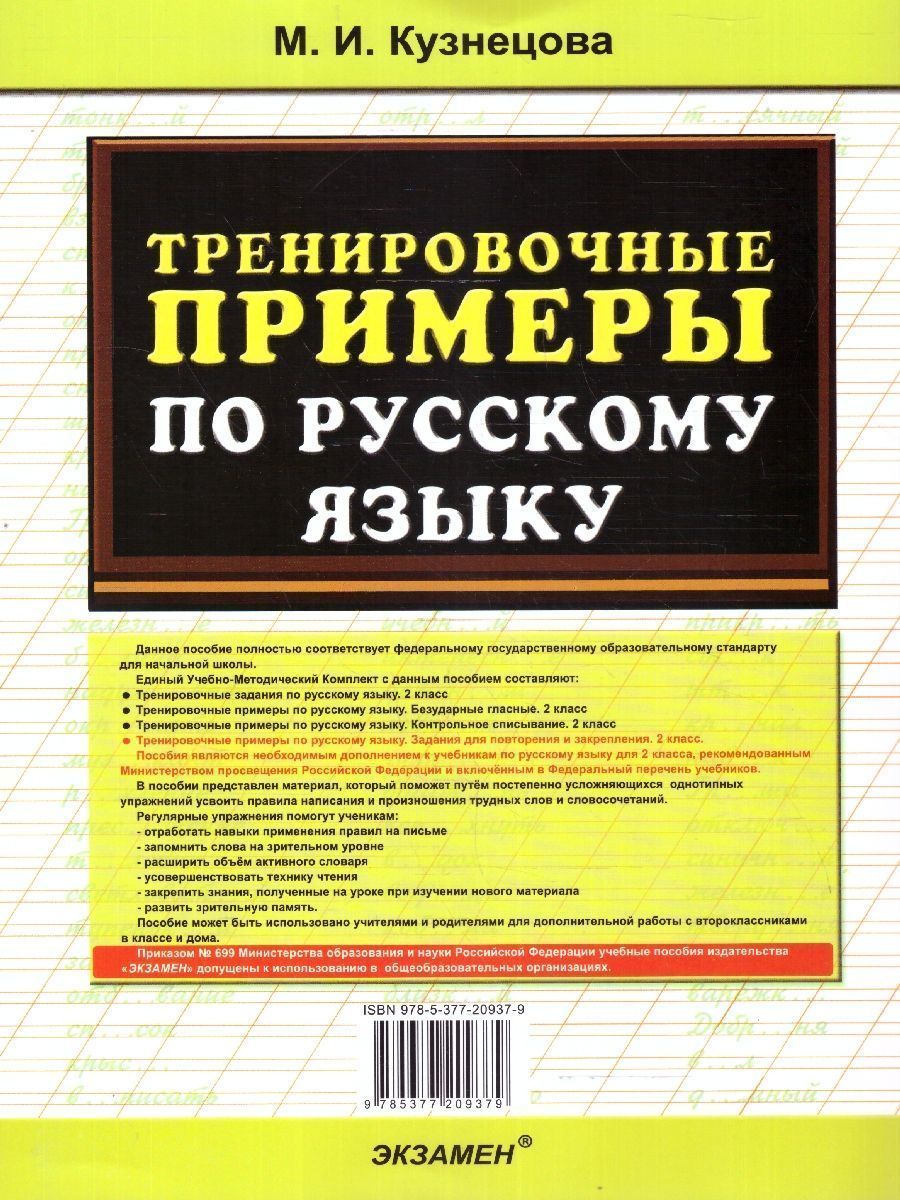 картинка Тренировочные примеры по Русскому языку 2 класс. Задания на повторение и закрепление. ФГОС от магазина Рослит