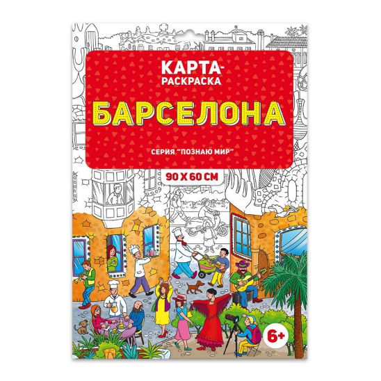 Обложка Раскраска в конверте. Барселона. Серия Познаю мир. 90х60 см., издательство ГЕОДОМ | купить в книжном магазине Рослит