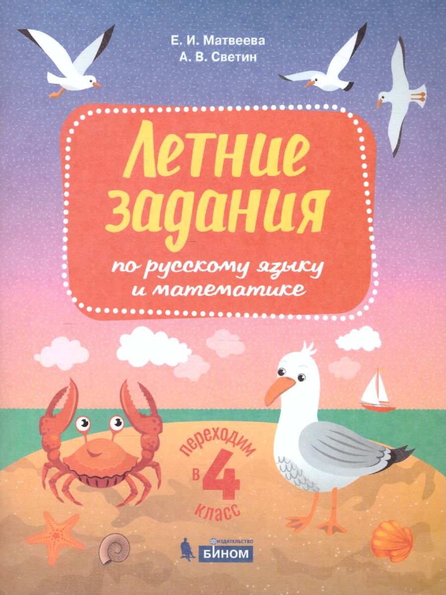 Обложка книги Переходим в 4-й класс. Летние задания по русскому языку и математике, Автор Светин А.В. Матвеева Е.И., издательство Просвещение/Союз                                   | купить в книжном магазине Рослит