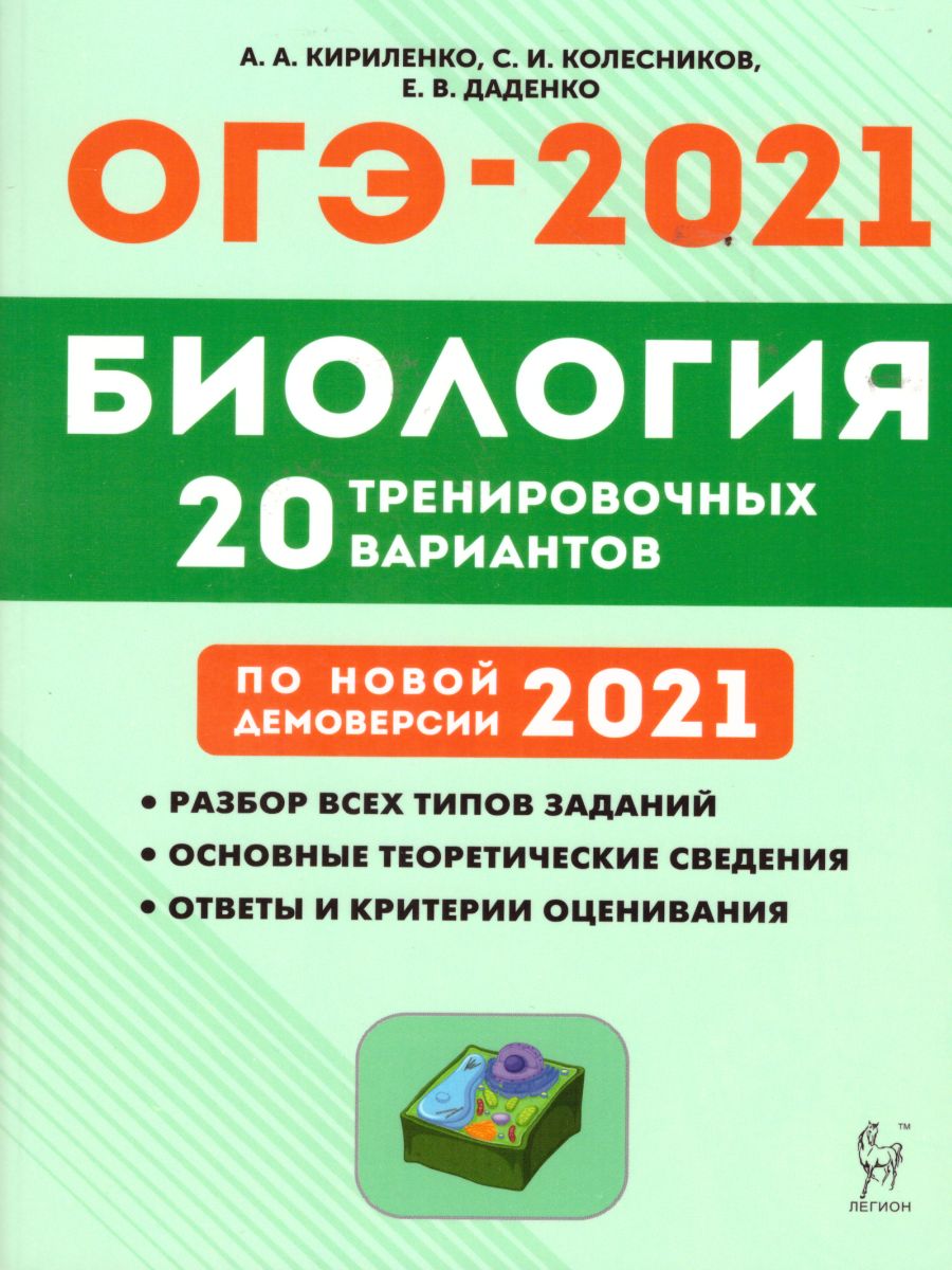 Обложка книги Биология. Подготовка к ОГЭ-2021. 9 класс. 20 тренировочных вариантов по демоверсии 2021 г., Автор Кириленко А.А. Колесников С.И. Даденко Е.В., издательство ЛЕГИОН | купить в книжном магазине Рослит