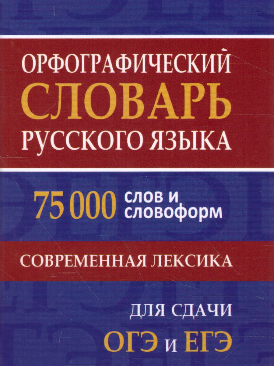 Обложка книги Орфографический словарь русского языка. 75 000 слов и словоформ для сдачи ЕГЭ и ОГЭ, Автор сост. Щеглова О.А., издательство Хит-Книга                                          | купить в книжном магазине Рослит