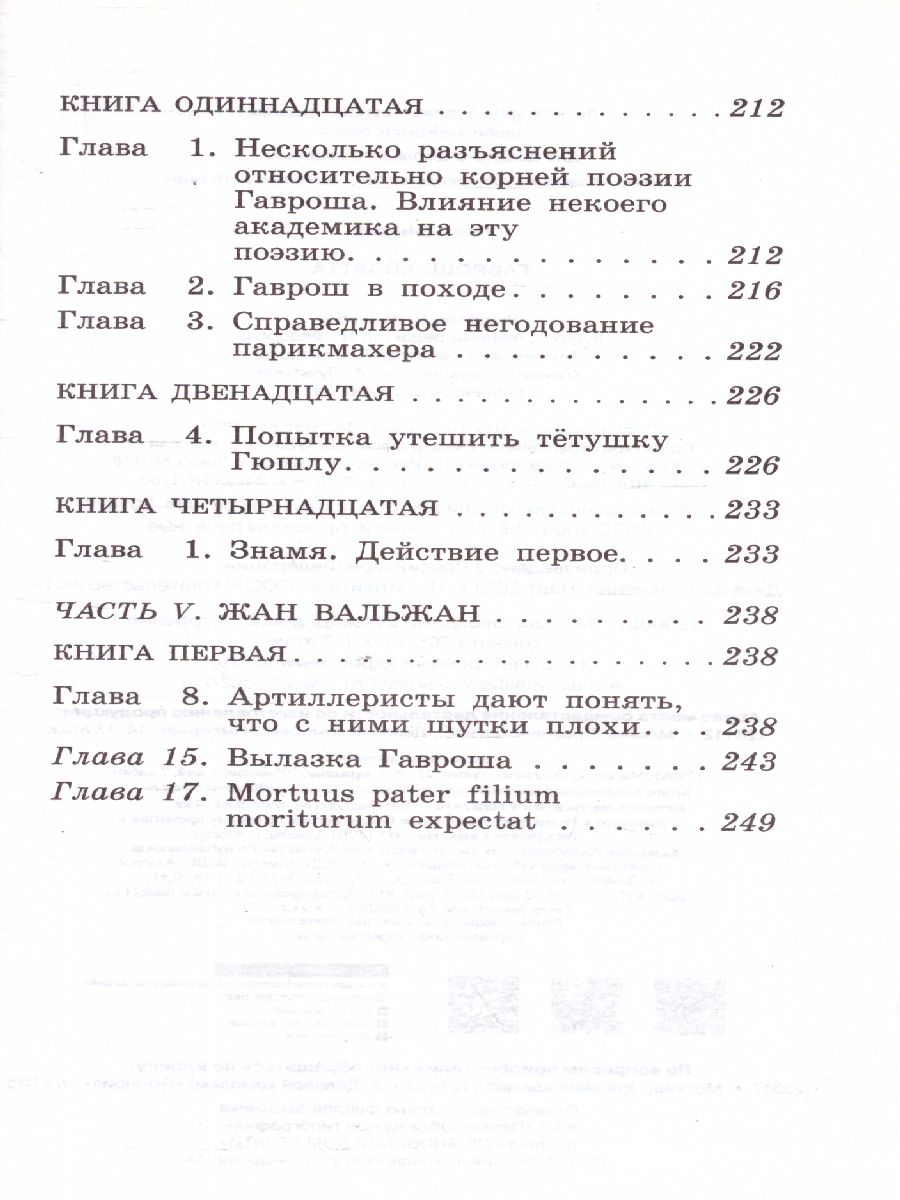 Обложка книги Гаврош. Козетта, Автор Гюго В., издательство АСТ | купить в книжном магазине Рослит