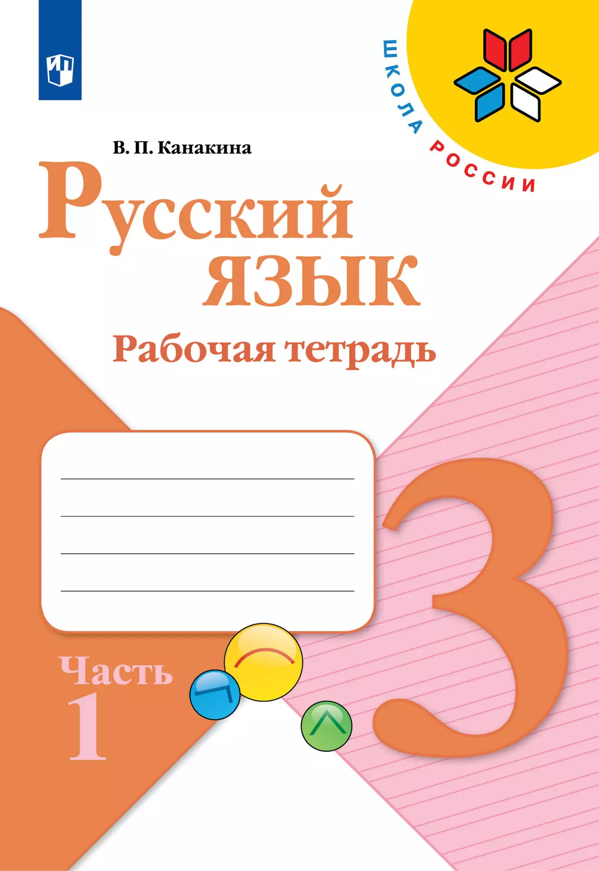 Обложка книги Русский язык. Рабочая тетрадь. 3 класс. В 2 частях. Часть 1, Автор Канакина В.П., издательство Просвещение | купить в книжном магазине Рослит