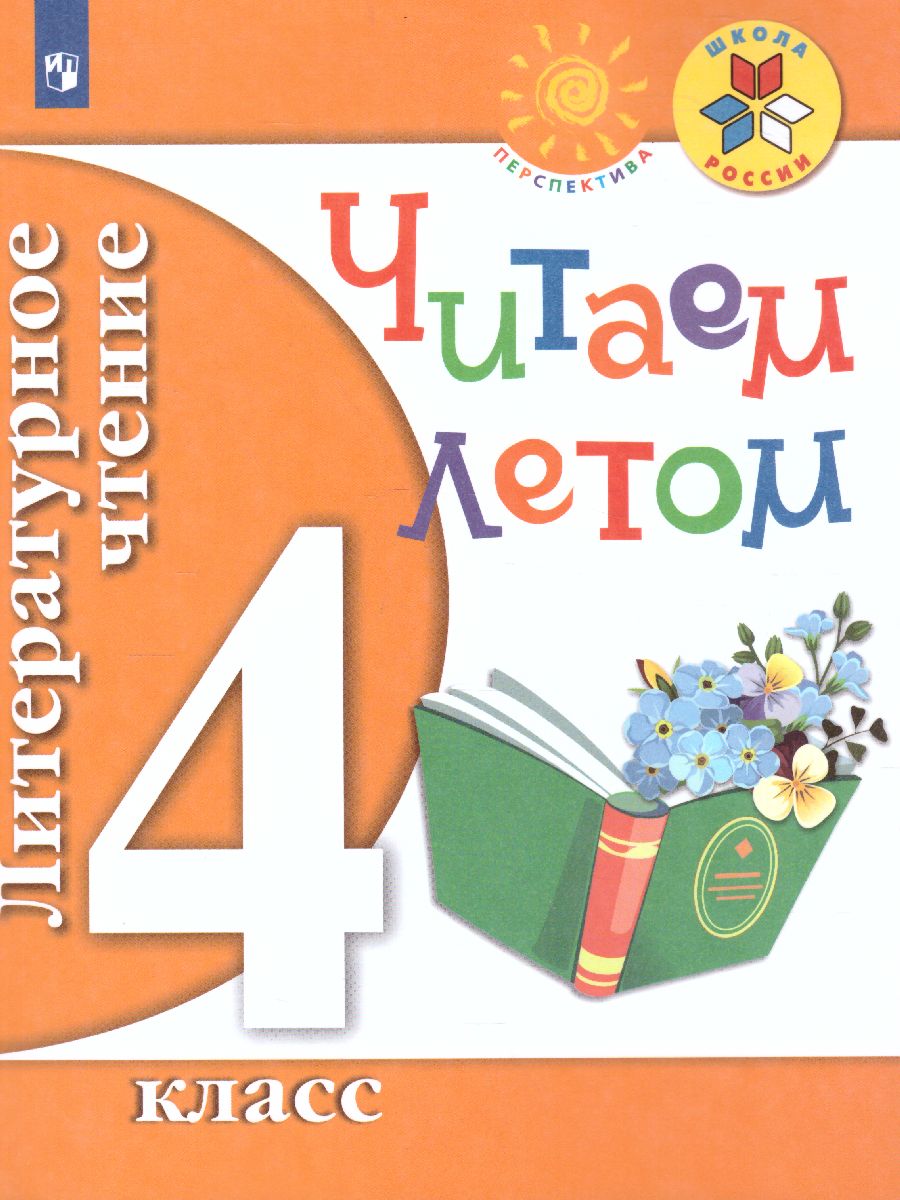 Обложка книги Литературное чтение 4 класс. Читаем летом. К учебникам Л.Ф. Климановой. ФГОС (УМК "Школа России", "Перспектива"), Автор Фомин О.Ф., издательство Просвещение | купить в книжном магазине Рослит