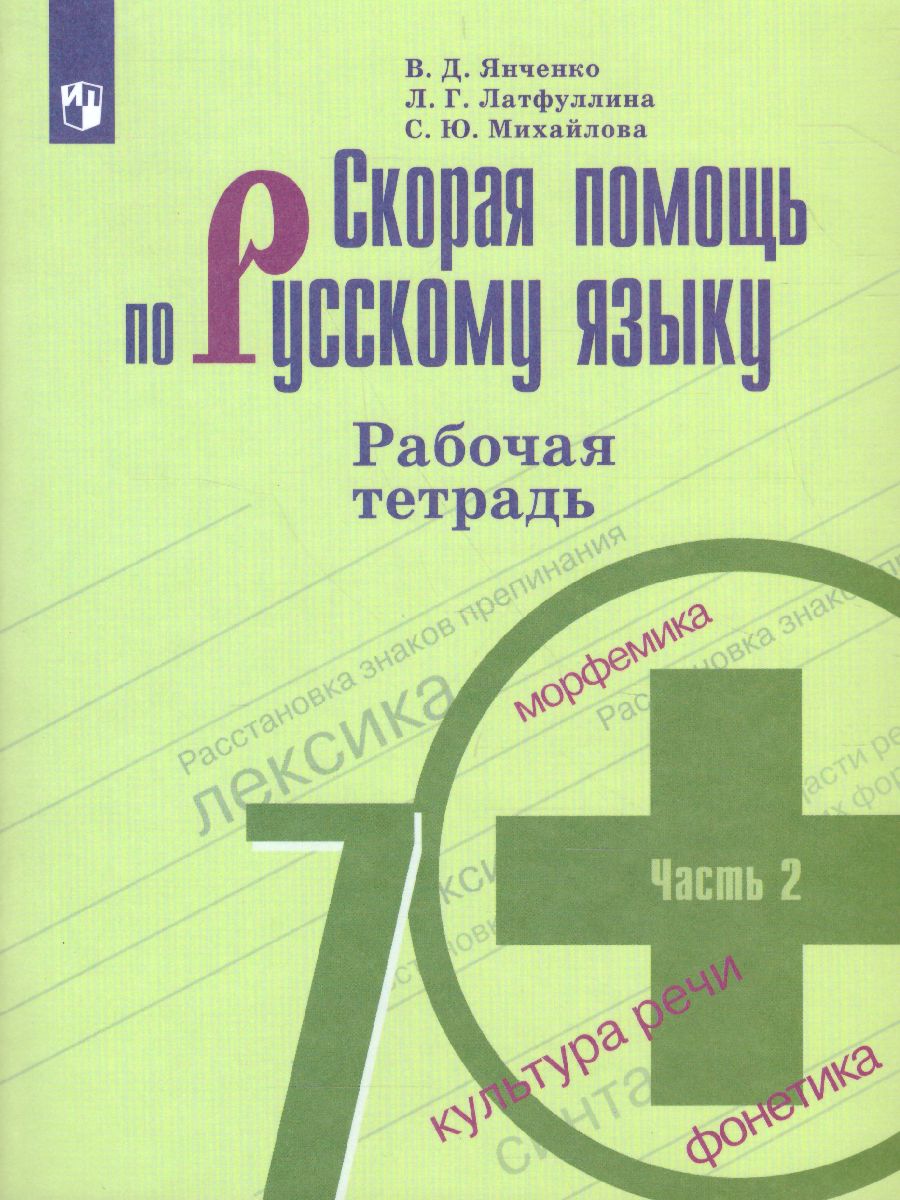 Обложка книги Скорая помощь по Русскому языку 7 класс. Рабочая тетрадь. Часть 2, Автор Янченко В.Д. Латфуллина Л.Г. Михайлова С.Ю., издательство Просвещение | купить в книжном магазине Рослит