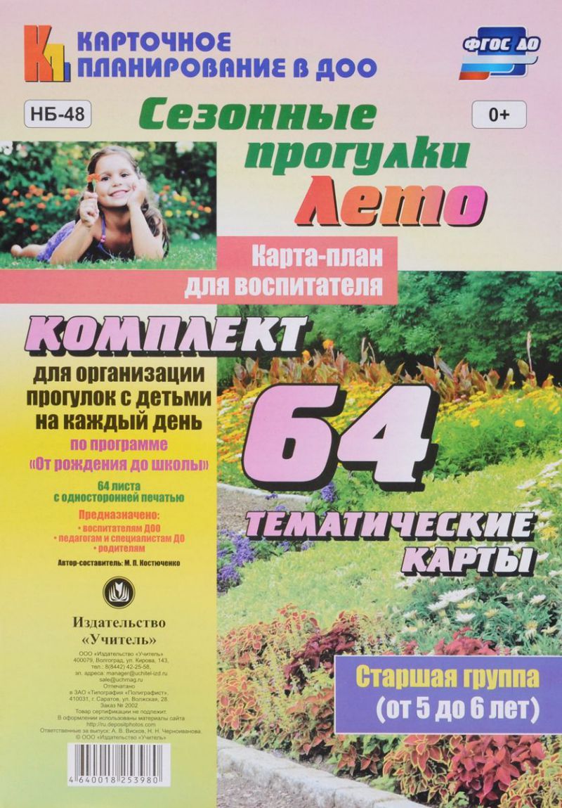 Обложка книги Сезонные прогулки "Лето". Карта-план для воспитателя. Старшая группа 5-6 лет: 64 карт "От рождения до школы", Автор Костюченко М.П., издательство Учитель | купить в книжном магазине Рослит