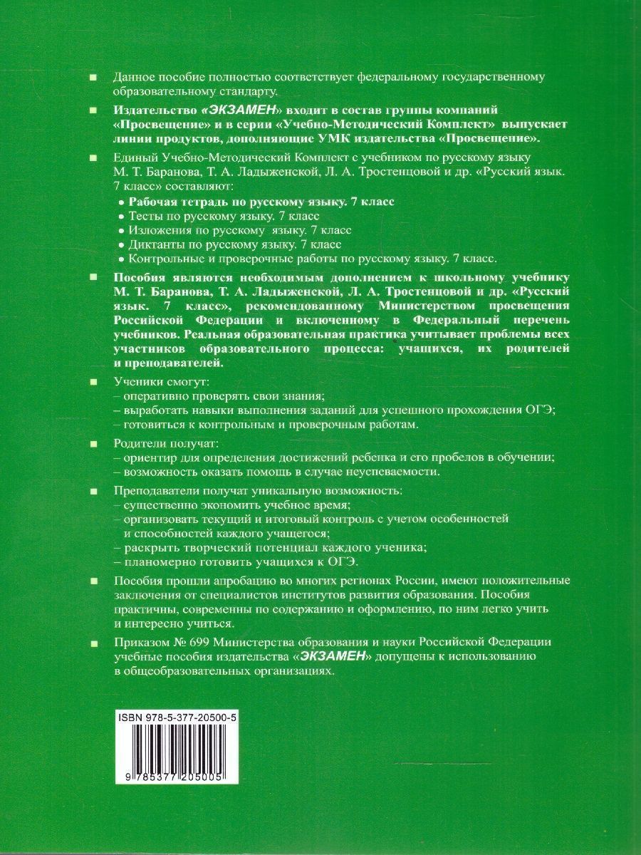 картинка Рабочая тетрадь по Русскому языку 7 класс. часть 1 ФГОС НОВЫЙ от магазина Рослит