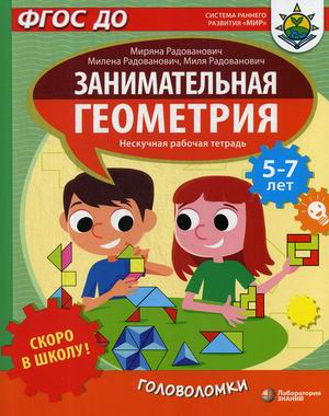 Обложка книги Скоро в школу! Занимательная геометрия. Головоломки, Автор Радованович М., издательство Лаборатория знаний | купить в книжном магазине Рослит