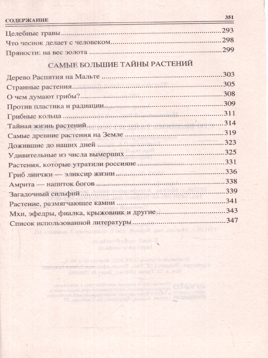 Обложка 100 великих тайн из жизни растений. 100 великих , издательство Вече                                               | купить в книжном магазине Рослит