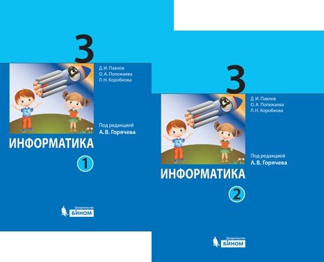 Обложка книги Информатика 3 класс. Учебник. Комплект в 2-х частях, Автор Павлов Д.И. Полежаева О.А. Коробкова Л.Н., издательство Просвещение/Союз                                   | купить в книжном магазине Рослит