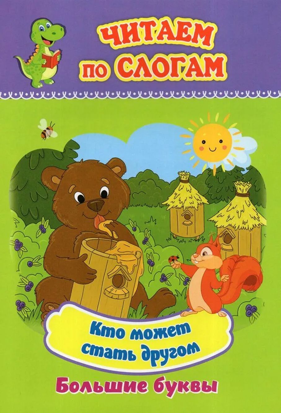 Обложка книги Кто может стать другом. Слоговой тренажёр, Автор Авторский коллектив издательст, издательство Учитель | купить в книжном магазине Рослит