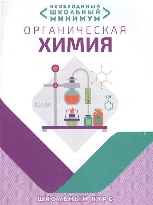 Обложка книги Необходимый школьный минимум. Органическая химия, Автор Курило И.И. Шевчук М.О. Харитонов Д.С., издательство Кузьма                                             | купить в книжном магазине Рослит