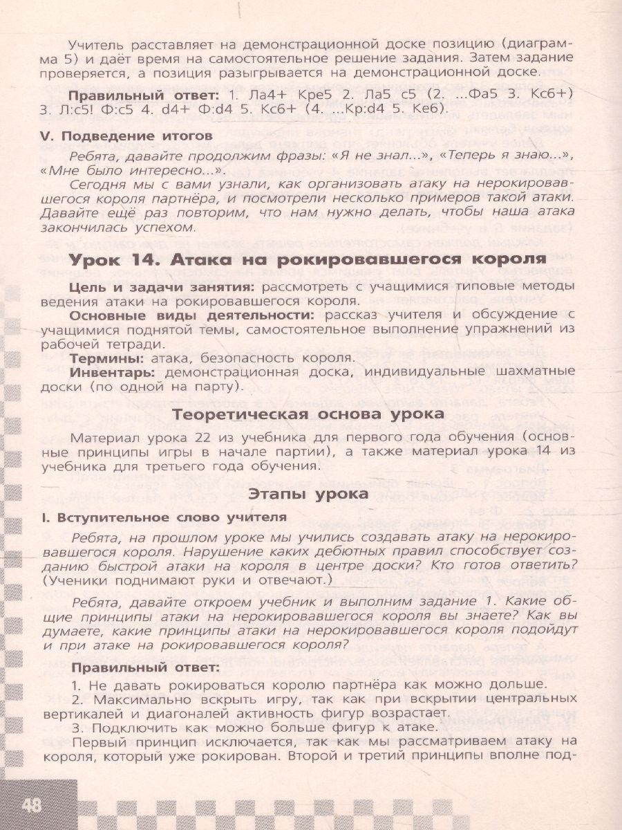 Обложка книги Шахматы в школе 3-ий год обучения. Методические рекомендации, Автор Прудникова Е.А. Волкова Е.И., издательство Просвещение/Союз                                   | купить в книжном магазине Рослит