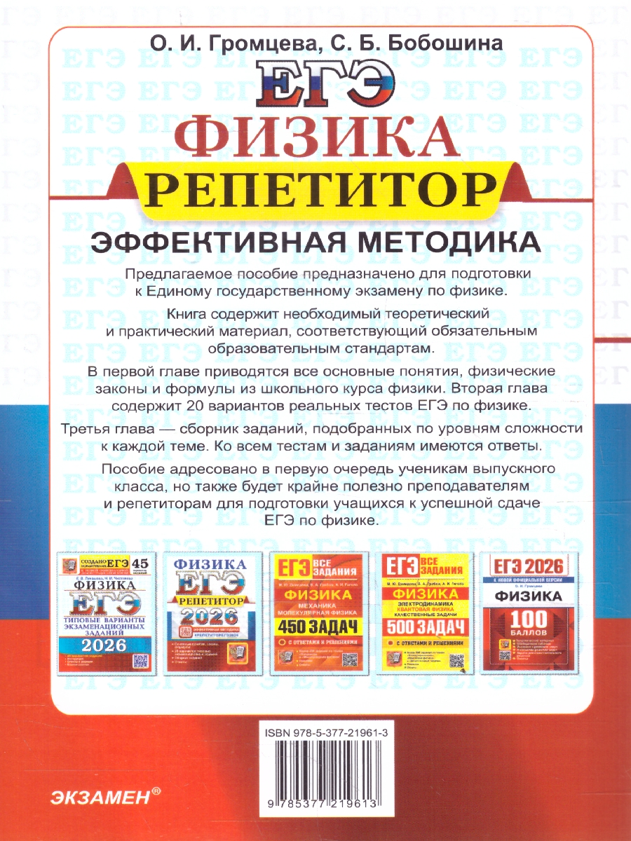 Обложка книги ЕГЭ 2026 Физика. Репетитор. 20 типовых вариантов, Автор Громцева О. И., издательство Экзамен | купить в книжном магазине Рослит