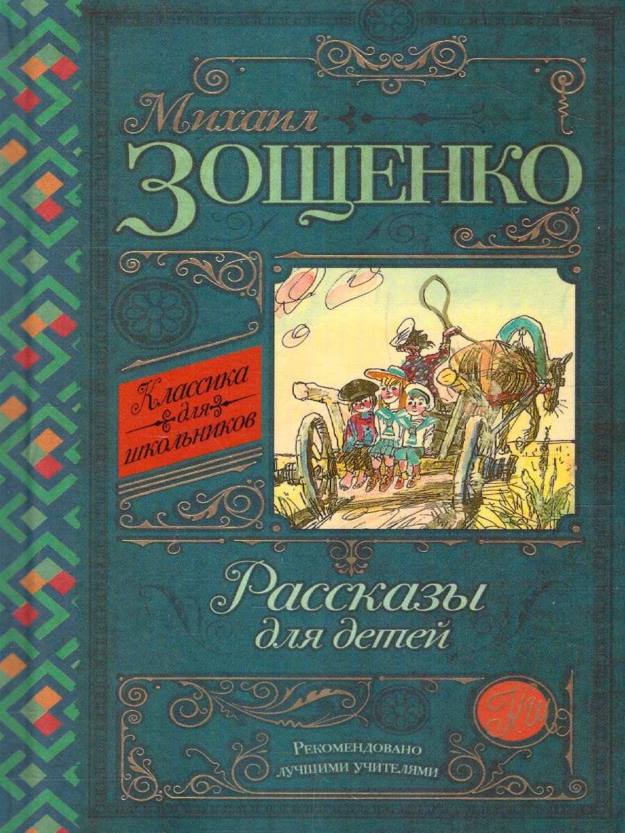 Обложка книги Рассказы для детей, Автор Зощенко М.М., издательство АСТ | купить в книжном магазине Рослит