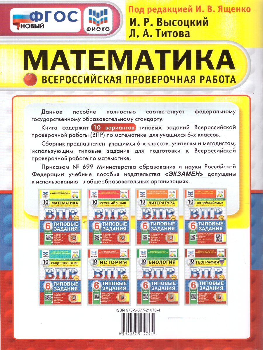 Обложка книги ВПР Математика 6 класс. Типовые задания. 10 вариантов ФИОКО СТАТГРАД. ФГОС Новый, Автор Ященко И. В., издательство Экзамен | купить в книжном магазине Рослит