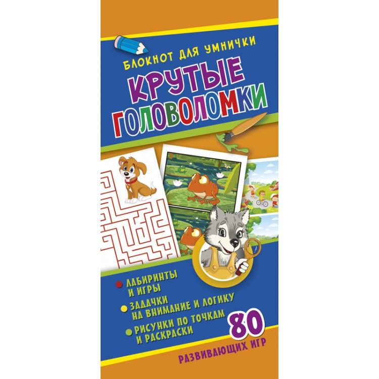 Обложка Блокнот для умнички. Крутые головоломки Развивающая книга (НД Плэй), издательство НД Плэй                                            | купить в книжном магазине Рослит