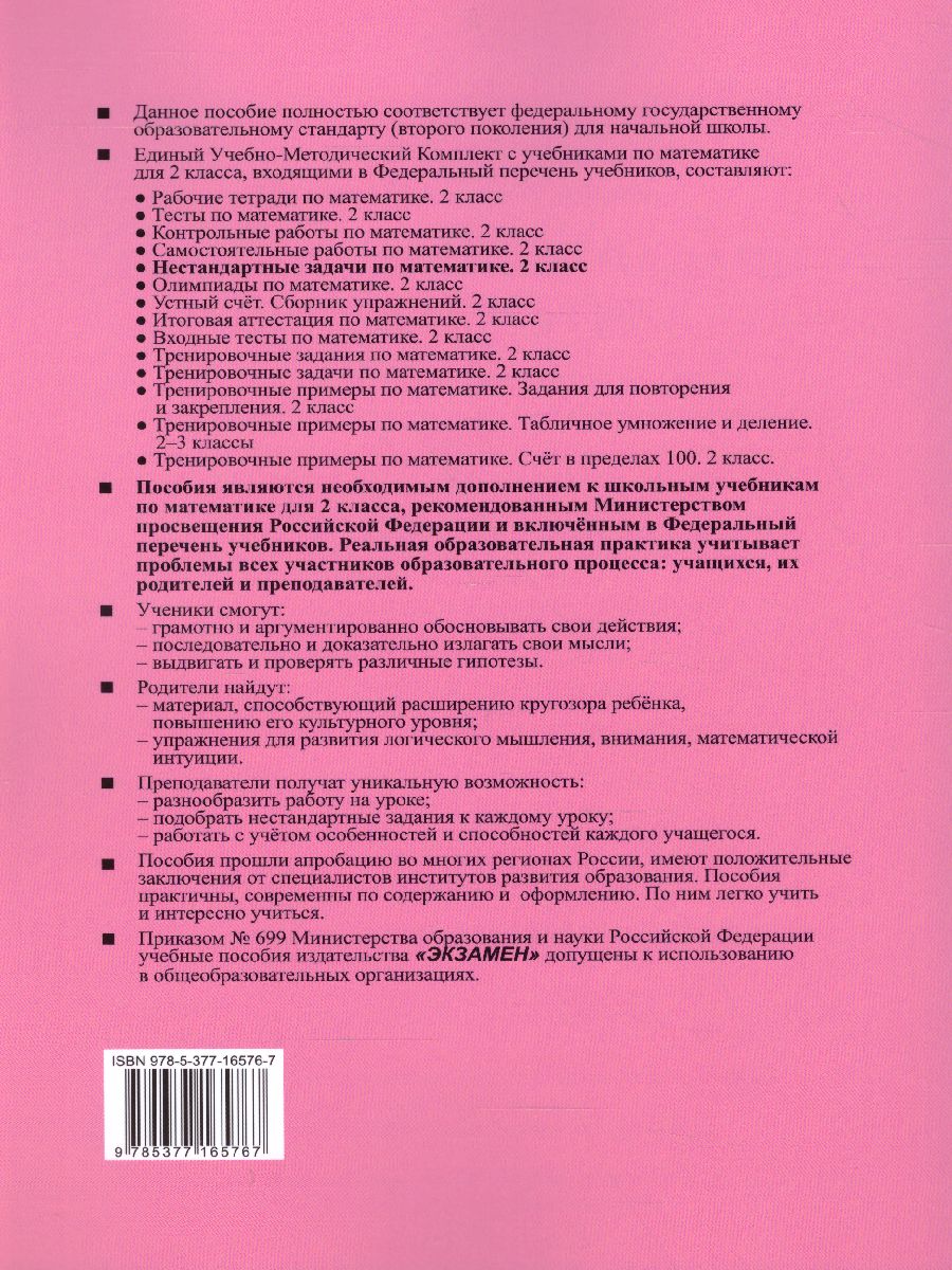 Обложка книги Математике 2 класс. Нестандратные задачи (к новому ФПУ). ФГОС, Автор Быкова Т.П., издательство Экзамен | купить в книжном магазине Рослит