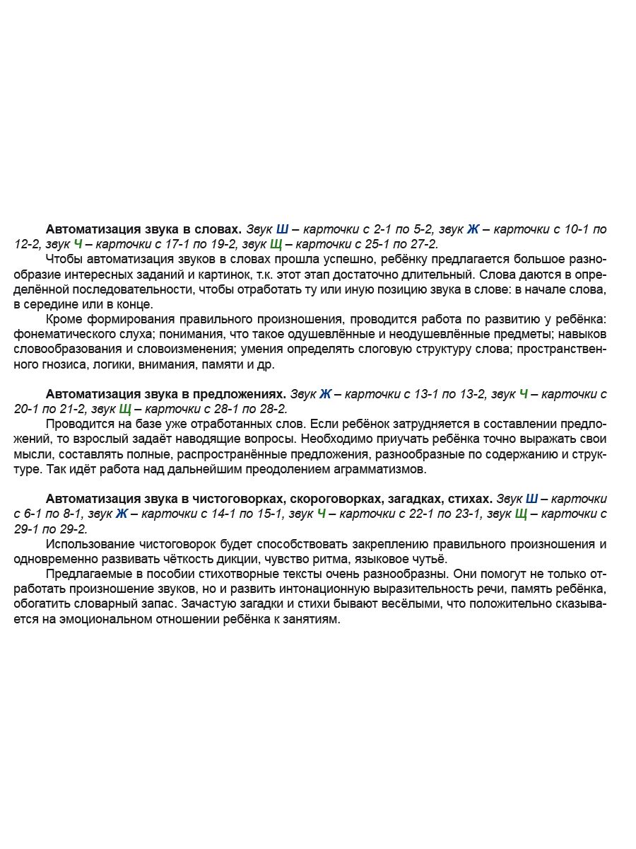 Обложка книги Звуковые игралочки. Автоматизация шипящих звуков Ш, Ж, Ч, Щ. Комплект логопедических карт, Автор Комарова Л.А., издательство Планета | купить в книжном магазине Рослит