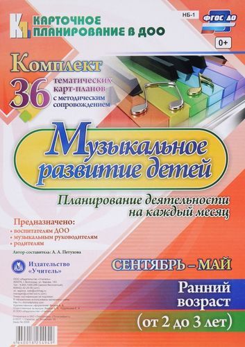 Обложка книги Музыкальное развитие детей 2-3 лет. Планирование на каждый месяц. Сентябрь-май. 36 тематических карт, Автор Петухова А.А., издательство Учитель | купить в книжном магазине Рослит