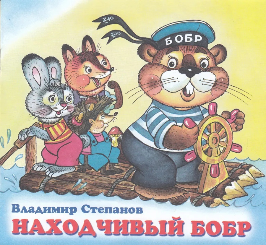 Обложка Дружная компания. Находчивый бобр, издательство Фламинго | купить в книжном магазине Рослит