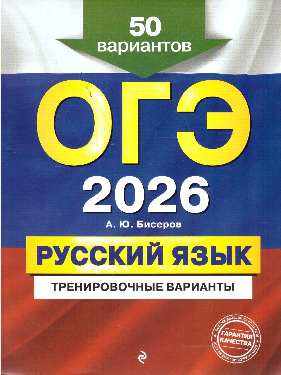 Обложка книги ОГЭ-2026 Русский язык. Тренировочные варианты. 50 вариантов, Автор Бисеров А.Ю., издательство ЭКСМО | купить в книжном магазине Рослит